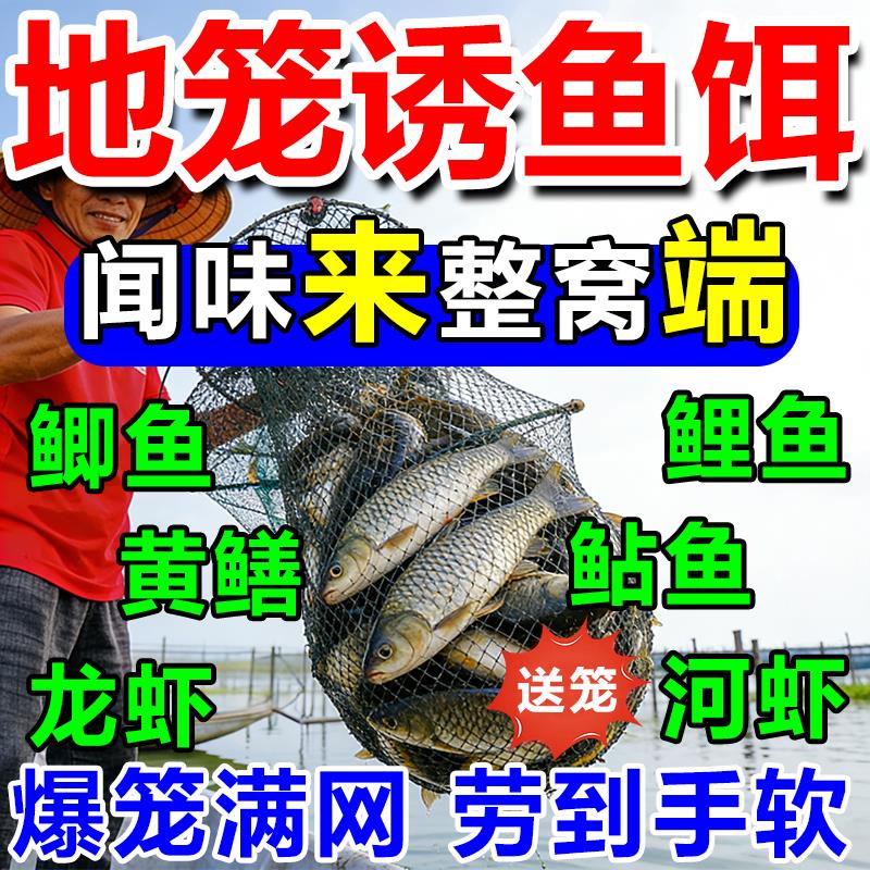 地笼诱鱼饵料抓螃蟹河虾黄鳝龙虾泥鳅鲫鱼鲤鱼杂鱼爆笼专用万能饵