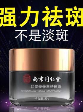 南京同仁堂焕白祛斑霜正品祛斑焕白淡化雀斑色斑晒斑黄褐斑黑色素