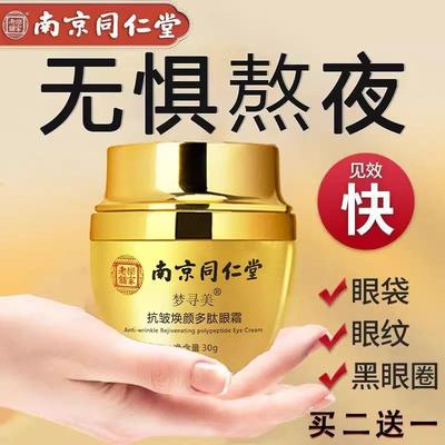 同仁堂眼霜抗皱紧致抗衰老淡化黑眼圈去细纹提拉紧致官方正品店
