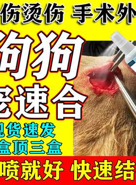 宠物伤口愈合喷剂狗狗消炎止痛喷雾宠速合外用消炎喷剂化脓外伤处