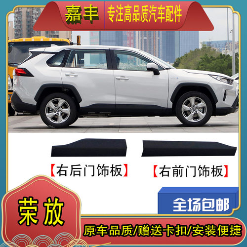 202122年款RAV4荣放车门下饰板