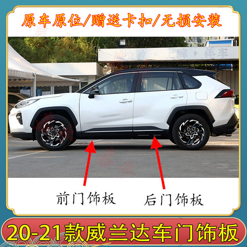 20-21年款威兰达车门饰板护板