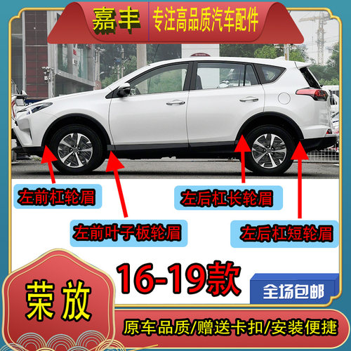 16-19款RAV4荣放前后轮眉