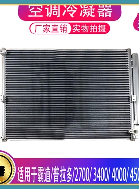 适用霸道普拉多40002700GRJ120 RZJ120 TRJ120单空调散热网冷凝