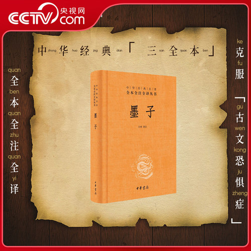 【央视网】墨子精中华经典名著全本全注全译 三全本墨家学派代表作完整版无删减全集全套原著原文译文注释国学经典传统文化书籍 SJ