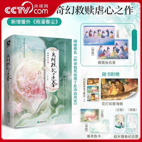 【央视网印签版】病树枝头又逢春全2册 赠群英会名录+海报+色卡+纪念票 网络原名听说我死后成了反派白月光 桑念谢沉舟DD