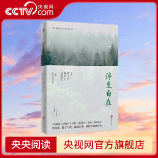 【央视网】浮生自在 史铁生 贾平凹 毕飞宇等作家散文名作 呈现灵魂深处的自在与安宁 北京联合出版公司 HJ