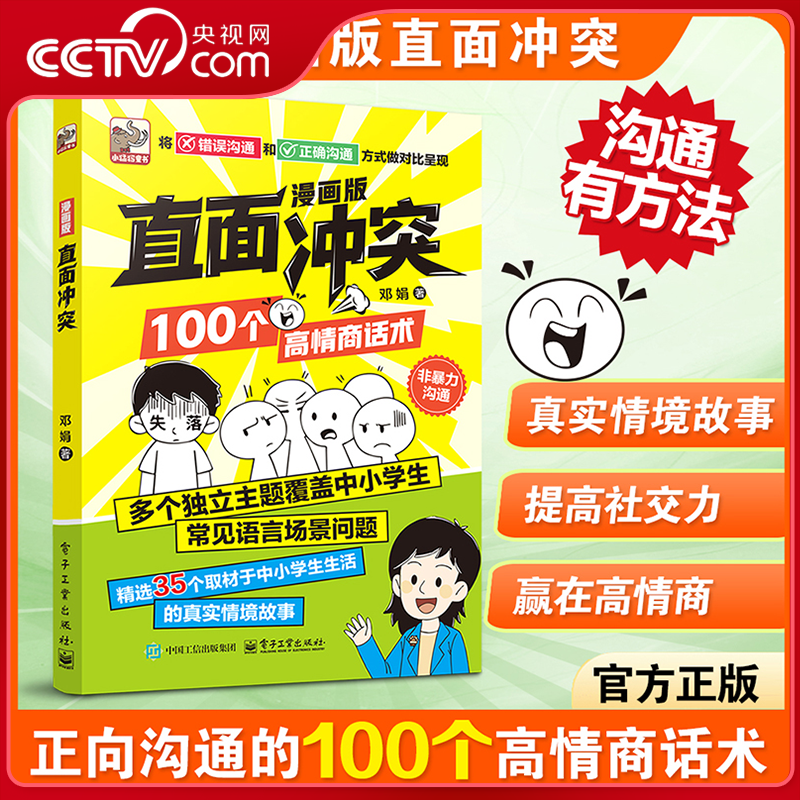 【央视网】漫画版直面冲突 100个高情商话术 中小学生非暴力沟通提高小学生社交能力情商漫画儿童沟通能力语言训练启蒙书籍ZC