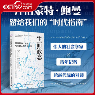 【央视网】生而液态 齐格蒙特 鲍曼与年轻人的三场对谈 社会学大家鲍曼的最后一课，给每个现代人应对不确定性的哲学方案 ZK