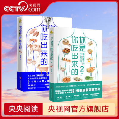 【央视网】你是你吃出来的1+2  全2册 夏萌医学科普图书 七大慢病康复饮食法则食疗菜谱养生食疗   江西科学技术出版社 SS