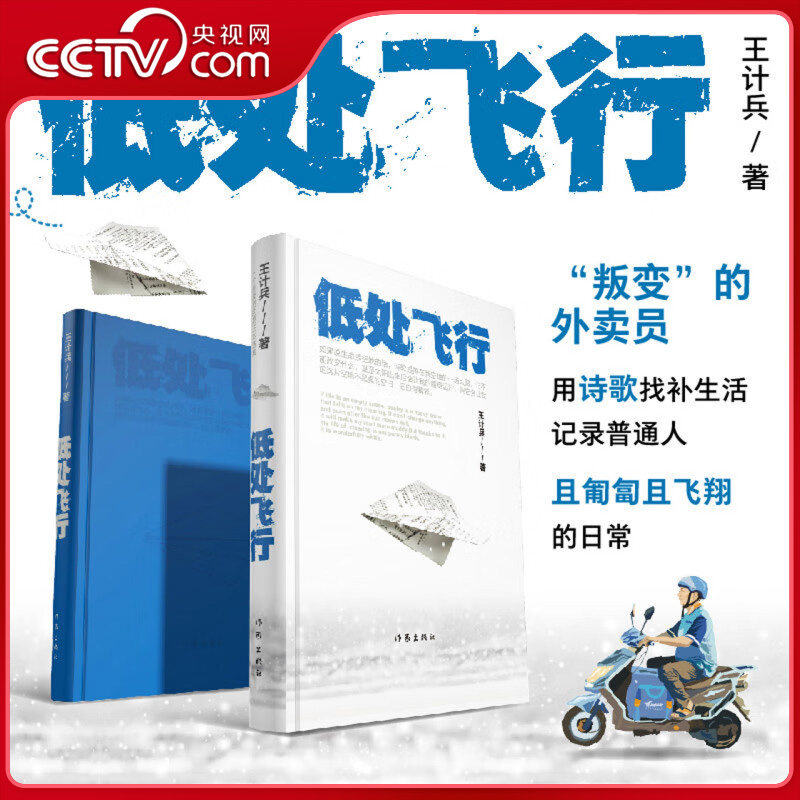 【央视网】低处飞行 外卖诗人王计兵诗集 叛变的外卖员用诗歌找补生活第九届鲁迅文学奖获奖作品2024央视《读书》精选年度好书 SS