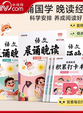 【央视网】时光学晨诵晚读 小学1-6年级语文晨诵晚读读出好文章晨诵美文每日打卡计划 每日一读一二三四五六年级上下册SG