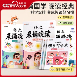 6年级语文晨诵晚读读出好文章晨诵美文每日打卡计划 小学1 时光学晨诵晚读 每日一读一二三四五六年级上下册SG 央视网