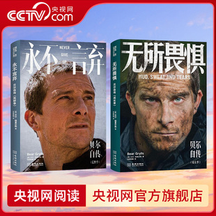 【央视网】无所畏惧 贝尔自传 成长季 永不言弃 贝尔自传 荒野季 贝爷的成长奋斗史 首次披露荒野求生系列节目的成功与失败JC