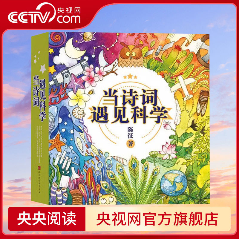 【央视网 正版赠音频】当诗词遇见科学全20册 6-12岁儿童科普传统文化与科学思维的双重熏陶 一-六年级课外书小学生必背古诗词HW