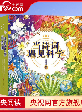【央视网 正版赠音频】当诗词遇见科学全20册 6-12岁儿童科普传统文化与科学思维的双重熏陶 一-六年级课外书小学生必背古诗词HW