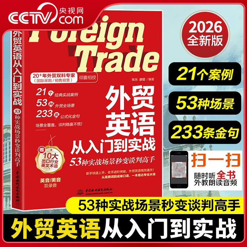 【央视网】外贸英语从入门到实战 53种实战场景秒变谈判高手跨境电商外贸英语词汇国际贸易实用商务英语书籍一本书搞定商务英语SS