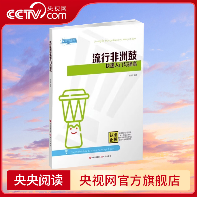 流行非洲鼓快速入门与提高 汤克夫著 非洲手鼓爱好者快速入门提高教程音乐书籍 视频讲解演奏示范以及伴奏 现代出版社XD