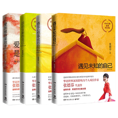 【央视网】张德芬心灵四部曲遇见未知的自己+遇见心想事成的自己+活出全新的自己+爱到极致是放手 心灵四部曲套装SD