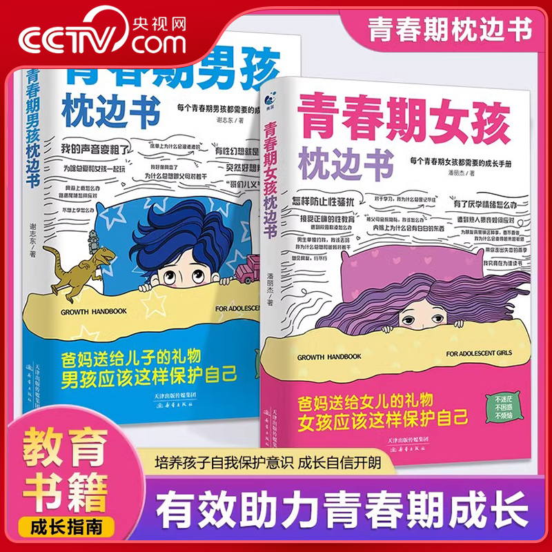 【央视网】青春期女孩枕边书 青春期男孩枕边书 共2册 父母送给青春期男孩的枕边书籍 青春期男孩女孩你该这样保护自己 WX