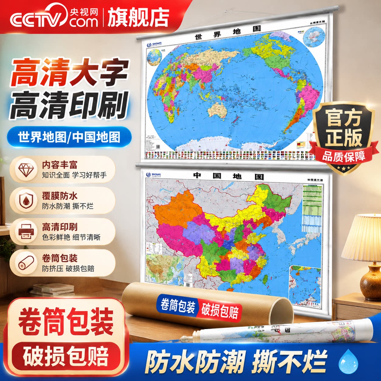 【央视网】中国地图+世界地图挂图 挂杆图套装共2张 尺寸约1.1米*0.8米 高清标准政区图 商务办公室学校无拼缝通用墙贴挂画挂图图片