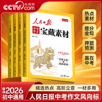 【央视网2026新版】人民日报 中考作文宝藏素材 共4册 初中通用 热点素材提分金句与时文阅读四大主题押题预测 中考作文素材书籍SZ