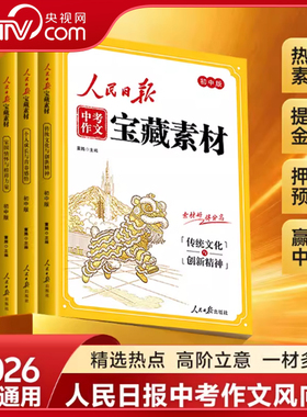 【央视网2026新版】人民日报 中考作文宝藏素材 共4册 初中通用 热点素材提分金句与时文阅读四大主题押题预测 中考作文素材书籍ZI