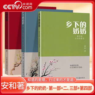 【央视网】乡下的奶奶 安和著 第一部第二三部合集第四部 生命重启 微光明炬中国诗联书画出版社文学语文阅读正版书籍 KX