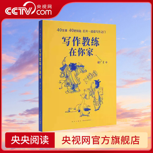 【央视网】写作教练在你家写 写作训练教程郝广才 让人头疼的写作其实是一种通关游戏读小库小学初中作文语文写作训练指导作文书DX