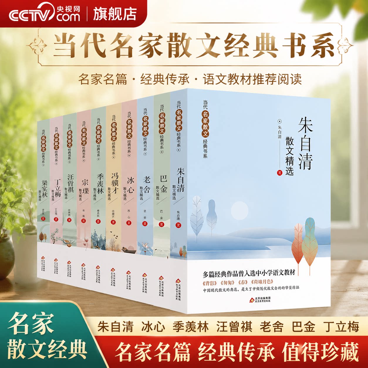 【央视网】当代名家散文集精选 共10册 朱自清冰心季羡林汪曾祺老舍宗璞巴金冯骥才小学初中生散文 文学经典书籍五六七年级 WX图片