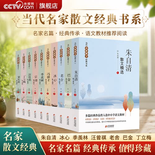 【央视网】当代名家散文集精选 共10册 朱自清冰心季羡林汪曾祺老舍宗璞巴金冯骥才小学初中生散文 文学经典书籍五六七年级 WX