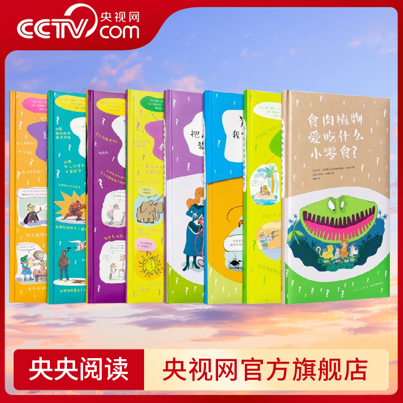 【央视网】读小库社会通识8册 这叫什么那是什么 为什么有这么多为什么 专门困扰孩子5-12岁 科普百科思维开发通识教育书籍 读库DX