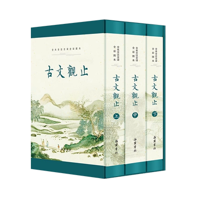 【央视网】古文观止 岳麓书社原著正版无删减 精装3册全本全注全译文言文古文学习书籍小学版中学生版初中高中生必读版青少年版 SS