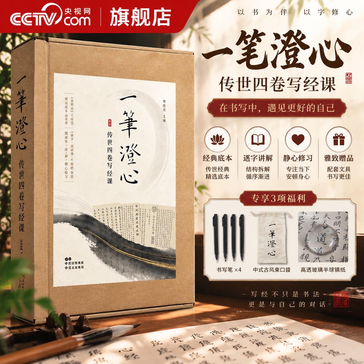 【央视网赠书写笔+古风束口袋+半球镇纸】一笔澄心传世四卷写经课 可鉴赏练字收藏的艺术珍品 曾孜荣中国文字韵律传统书法鉴赏书SD