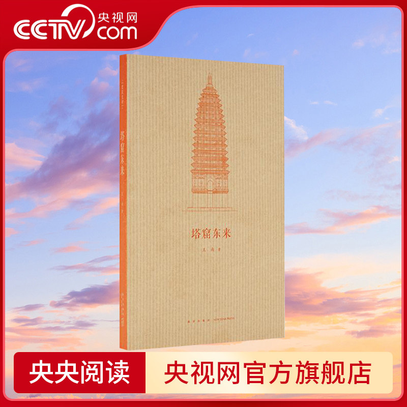 【央视网】读小库王南建筑史诗系列 塔窟东来 王南 著 中国古代工匠如何翻译引进天竺建筑 印度建筑史塔与石窟资料艺术书籍DX,书籍/杂志/报纸,建筑艺术（新）,淘宝优惠券,粉丝福利购,淘宝优惠卷