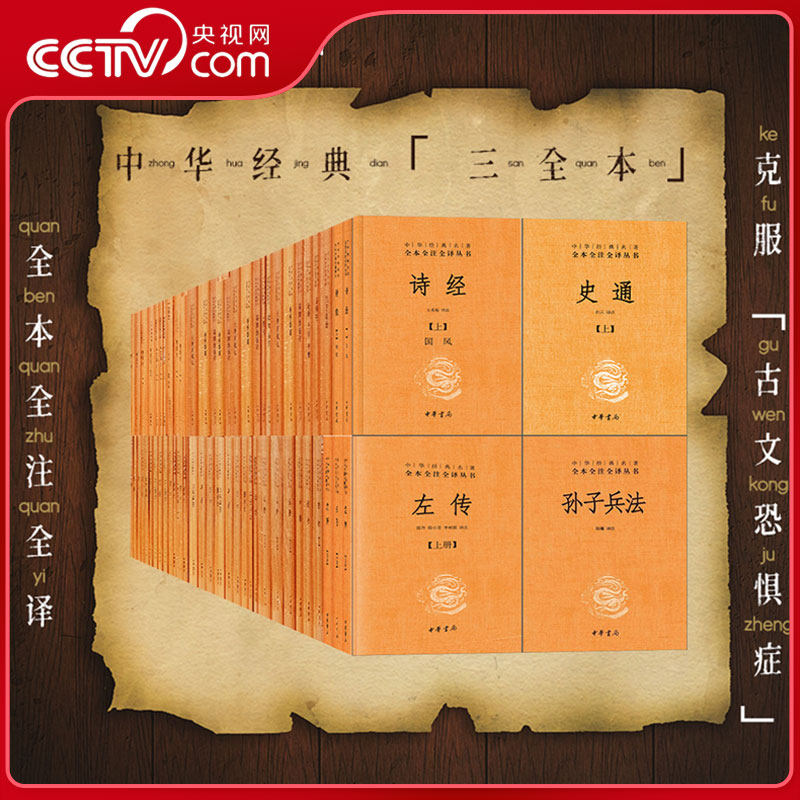 【央视网】中华经典名著全本全注全译丛书 三全本 史记战国策左传黄帝内经论语道德经孙子兵法老子庄子荀子说文解字传习录素书 SJ