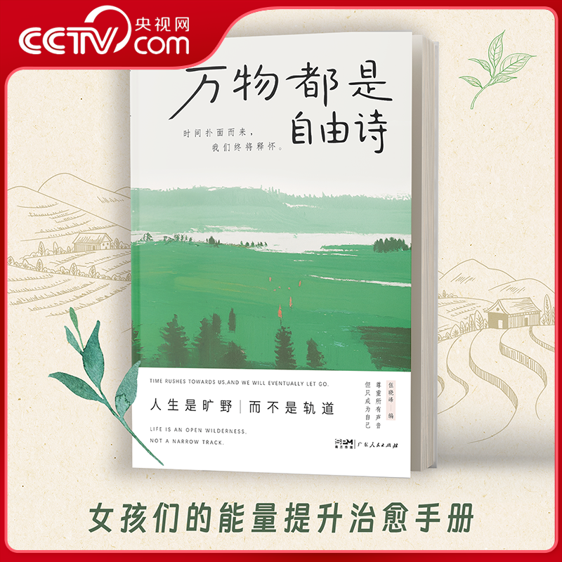 万物都是自由诗治愈焦虑内心书