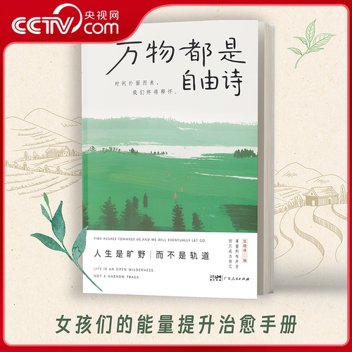 万物都是自由诗治愈焦虑内心书