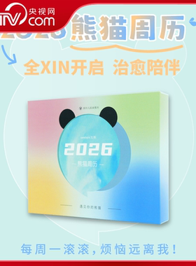 【央视网】2026熊猫周历 pandapia熊猫周历 2026年丙午马年日历台历 大熊猫和花花和叶七仔图集图册精选熊猫写真大片 2026年日历SR