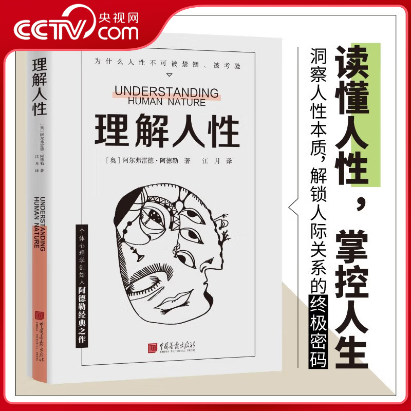 【央视网】理解人性 阿德勒著 成熟不是看懂事情而是看透人性 个体心理学创始人阿德勒经典之作工具书级实用指南 社会心理学书籍SS