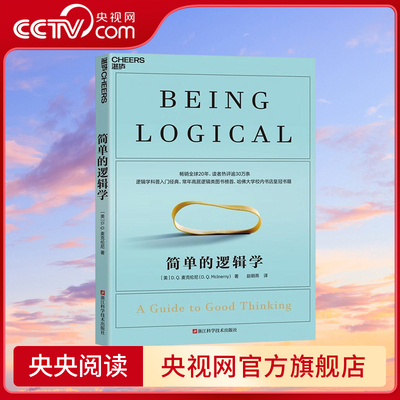 【央视网】简单的逻辑学 畅销全球20年 常年高居逻辑类图书榜首 哈佛大学校内书店皇冠书籍 五星级逻辑学科普入门经典 SS