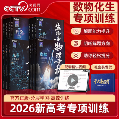 【央视网】干大事教育2026高考物理化学数学生物体系重构习题讲义专项训练高一二三高考总复习高频考点资料大题小题巅峰套卷GDS