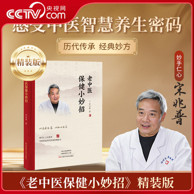 【央视网精/平装】老中医保健小妙招 宋兆普中医养生书籍预防杂症妙方详解居家常备食疗老中医中医世家历代传承经典妙方养生书籍SS