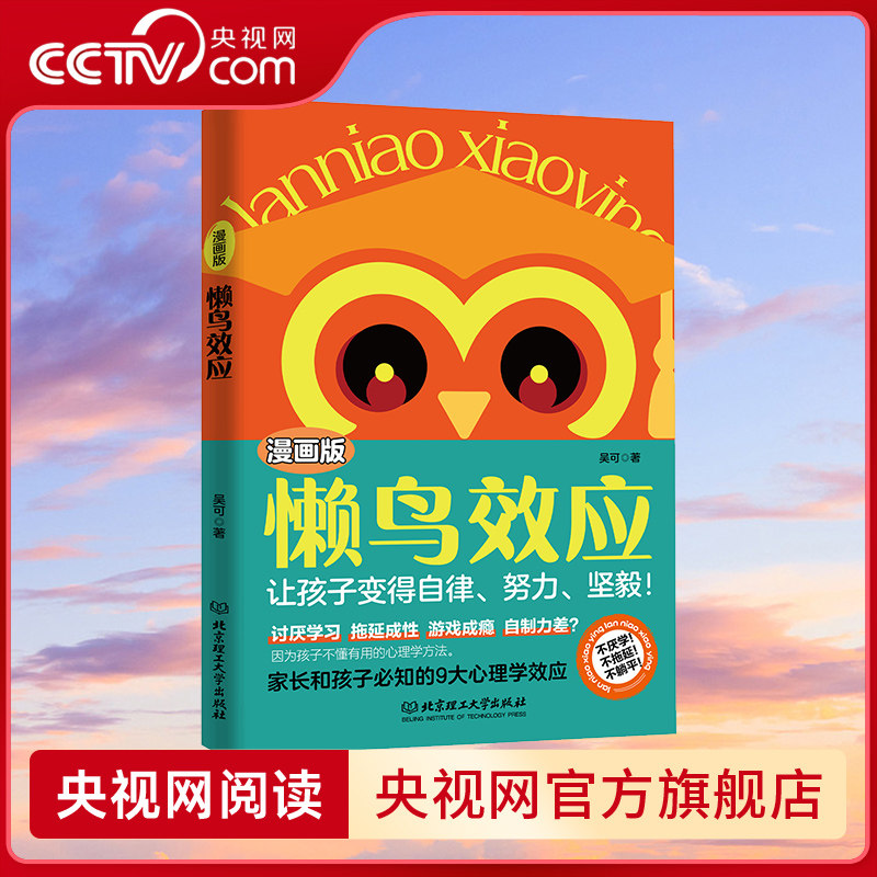 【央视网】漫画版懒鸟效应 自律的孩子更优秀让孩子变得自律坚毅家长和孩子必知的9大心理学效应家庭必备儿童教育心理学畅销书籍ZC