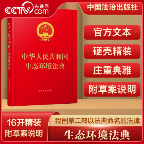 【央视网】中华人民共和国生态环境法典 含草案说明 16开精装 2026年3月新版 9787521659368 中国法治出版社 FG