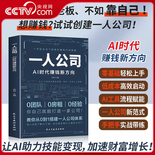 【央视网】一人公司 AI时代赚钱新方向 从0到1搭建一人公司体系 AI工具帮你解决流量效率变现三大难题创业运营赚钱行动指南ZC
