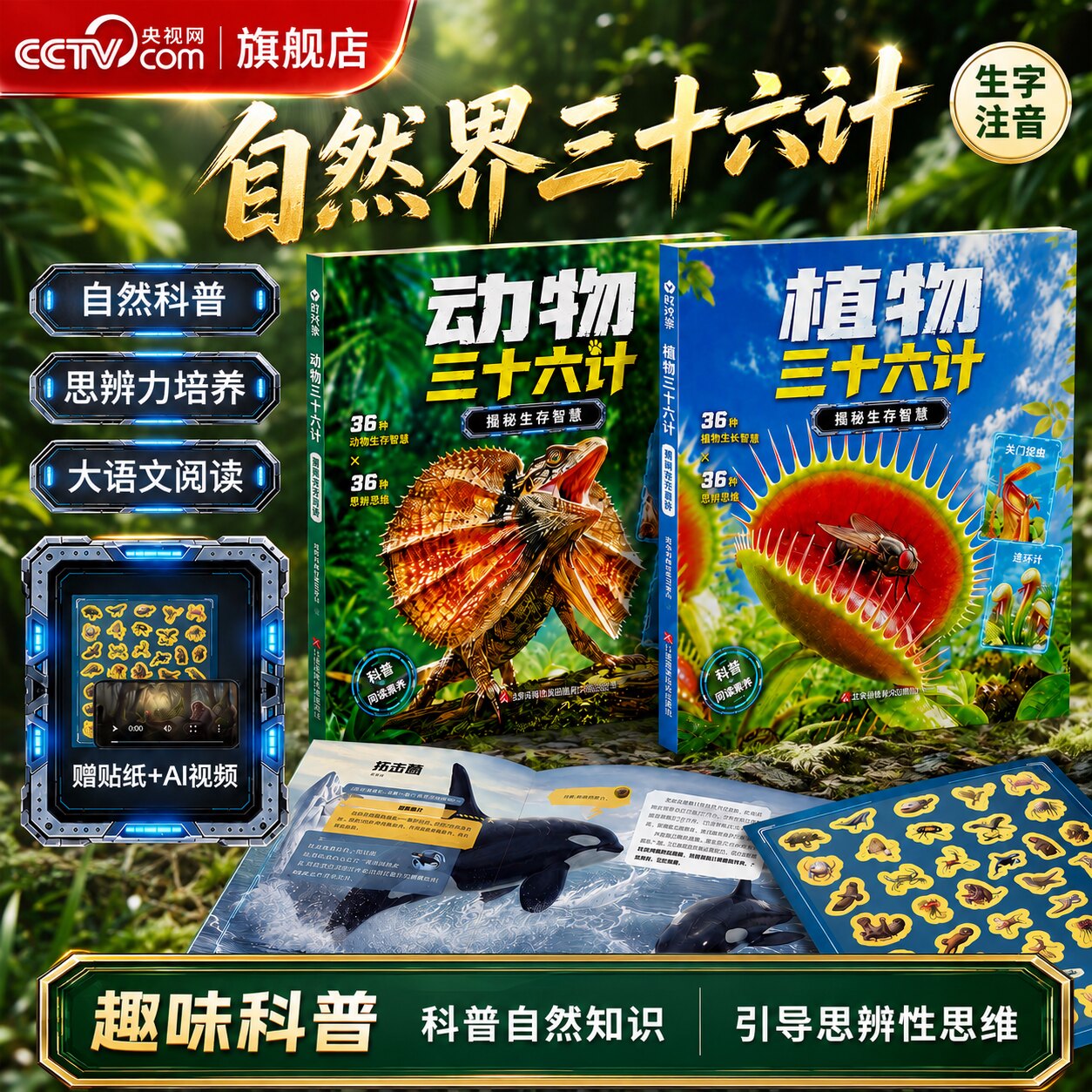 【央视网】自然界动物植物三十六计 趣味科学科普生字注音国家动植物大百科自然翻翻书科普早教绘本儿童科普百科知识书籍时光学SG图片