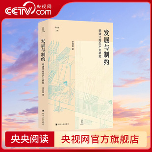 发展与制约 李伯重文集 明清江南生产力研究 江南水乡经济兴衰 探究明清江南经济发展SR 一本书带你穿越历史迷雾 央视网