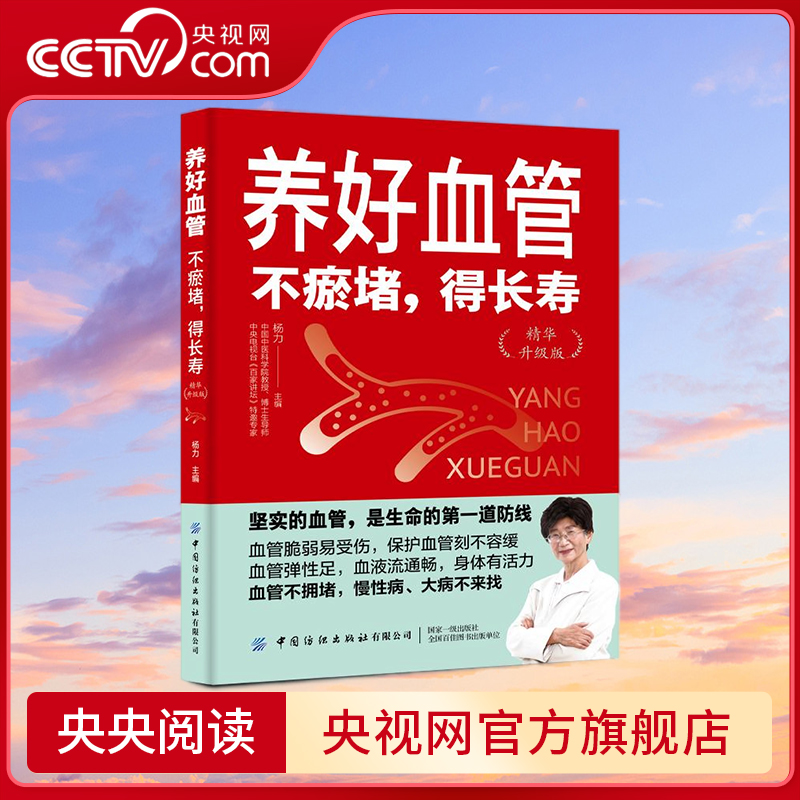 【央视网】养好血管 不瘀堵 得长寿 精华升级版 中国中医科学院杨力教授教您养活血管 健康活百岁 杨力 养血管其实很简单 FZ