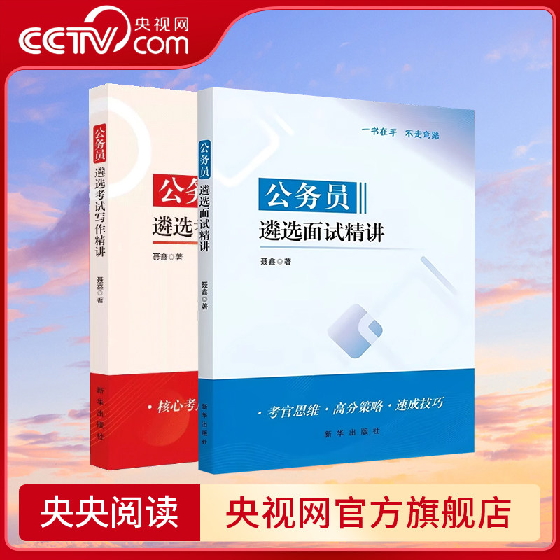 【央视网】公务员遴选考试写作精讲 公务员遴选面试精讲 公务员考试备考指南备考指导高效复习 典型例题解析 考点素材高分策略 XH